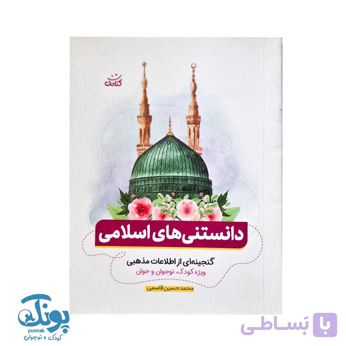 کتاب دانستنی ‌های اسلامی — تصویر 1