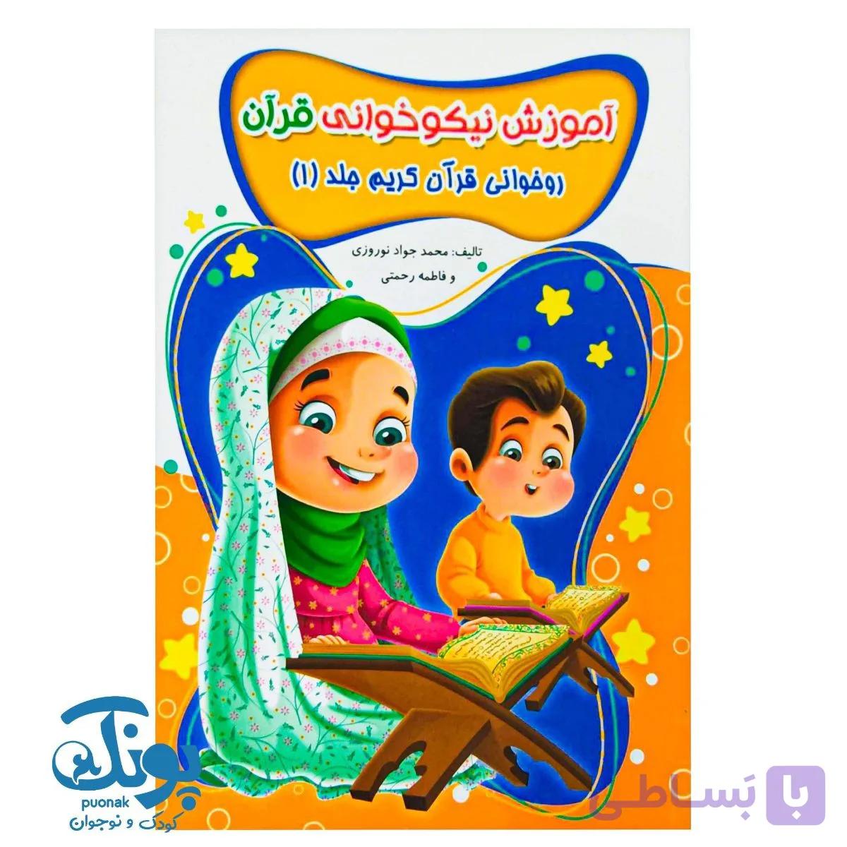 کتاب آموزش نیکوخوانی قرآن (روخوانی قرآن کریم جلد ۱) — تصویر 1