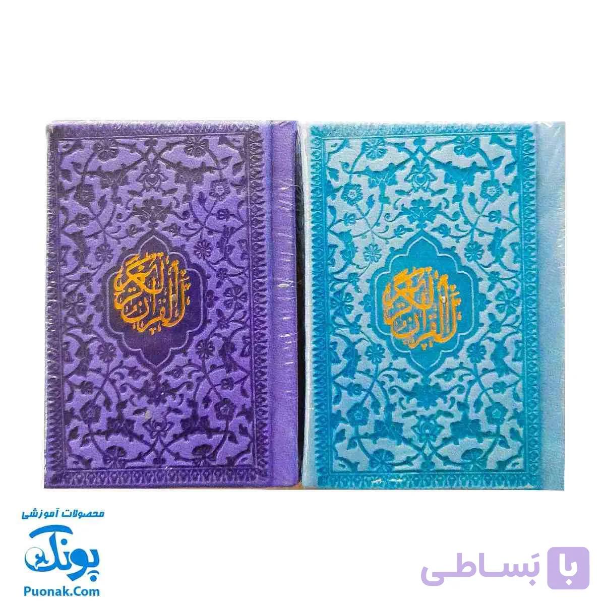 قرآن لقمه ای بزرگ بدون ترجمه — تصویر 1