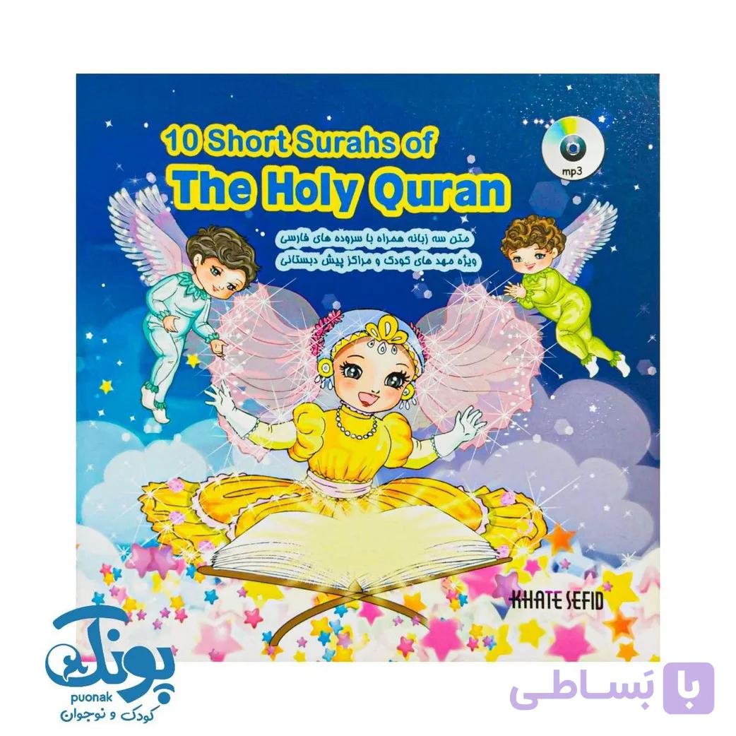 کتاب منتخب ده سوره کوتاه از قرآن کریم سه زبانه با سروده های فارسی — تصویر 1
