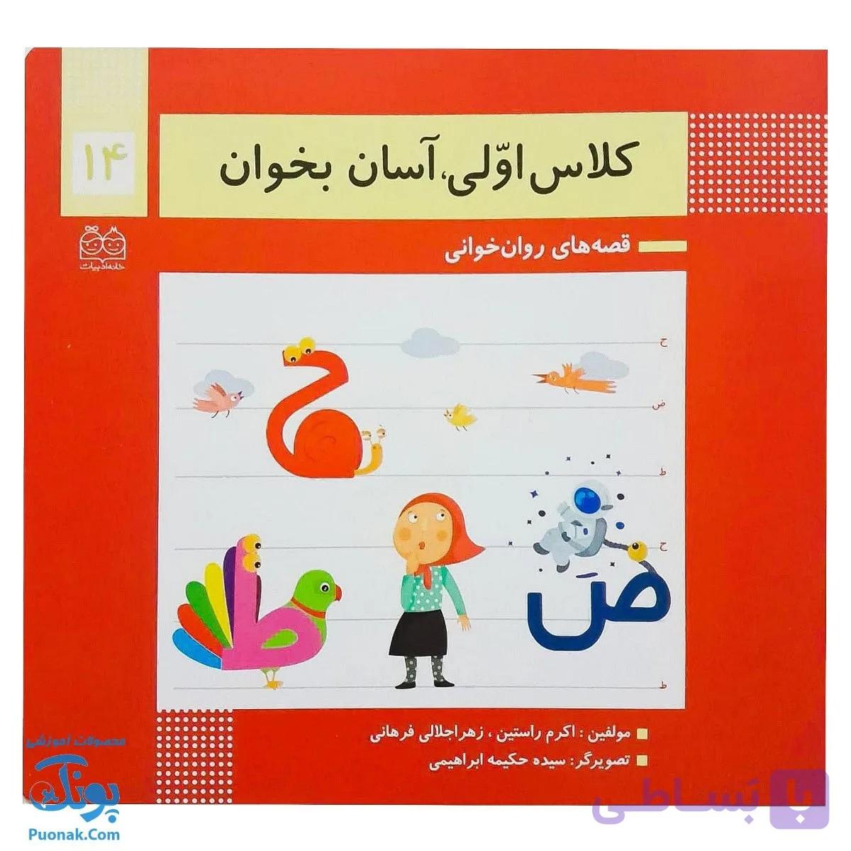 کتاب کلاس اولی آسان بخوان ۱۴ قصه های روان خوانی| آموزش نشانه های ح، ض، ط | — تصویر 1