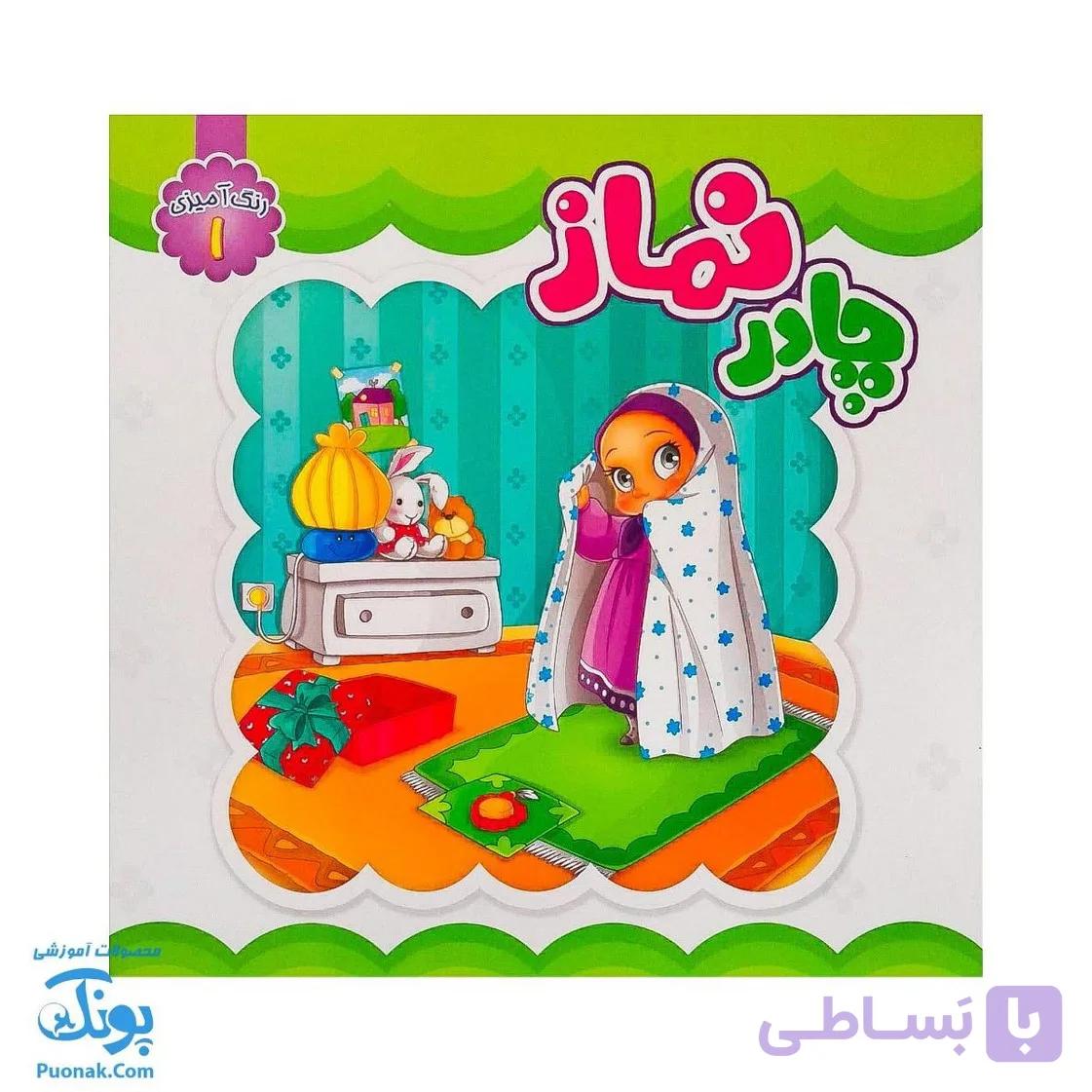 کتاب چادر نماز رنگ آمیزی ویژه جشن تکلیف دختران — تصویر 1