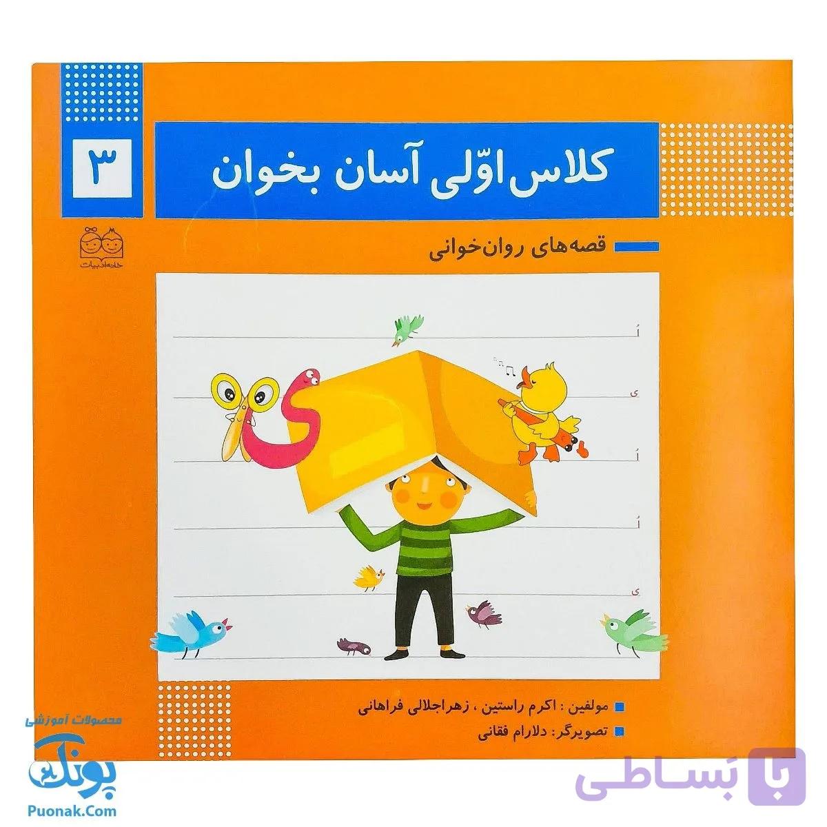 کتاب کلاس اولی آسان بخوان ۳ قصه های روان خوانی| آموزش نشانه های ی، اُ | — تصویر 1