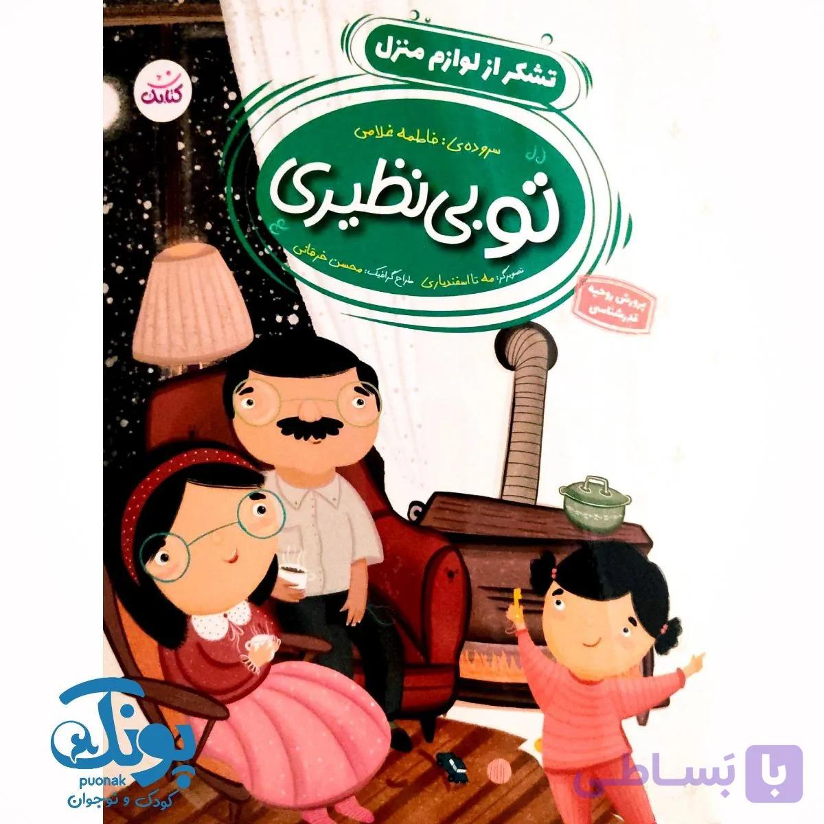 کتاب تو بی نظیری (تشکر از لوازم منزل) — تصویر 1