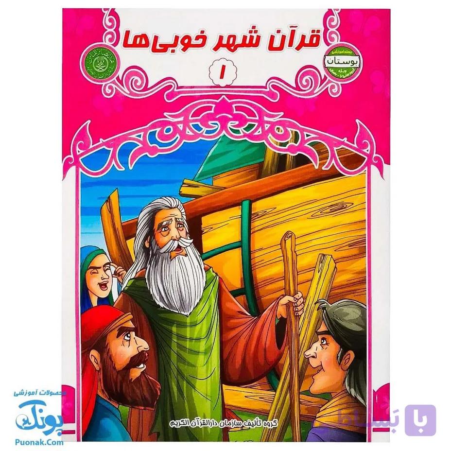 کتاب قرآن شهر خوبی ها ۱ — تصویر 1
