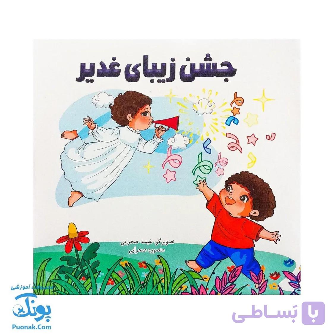 کتاب شعر جشن زیبای غدیر — تصویر 1