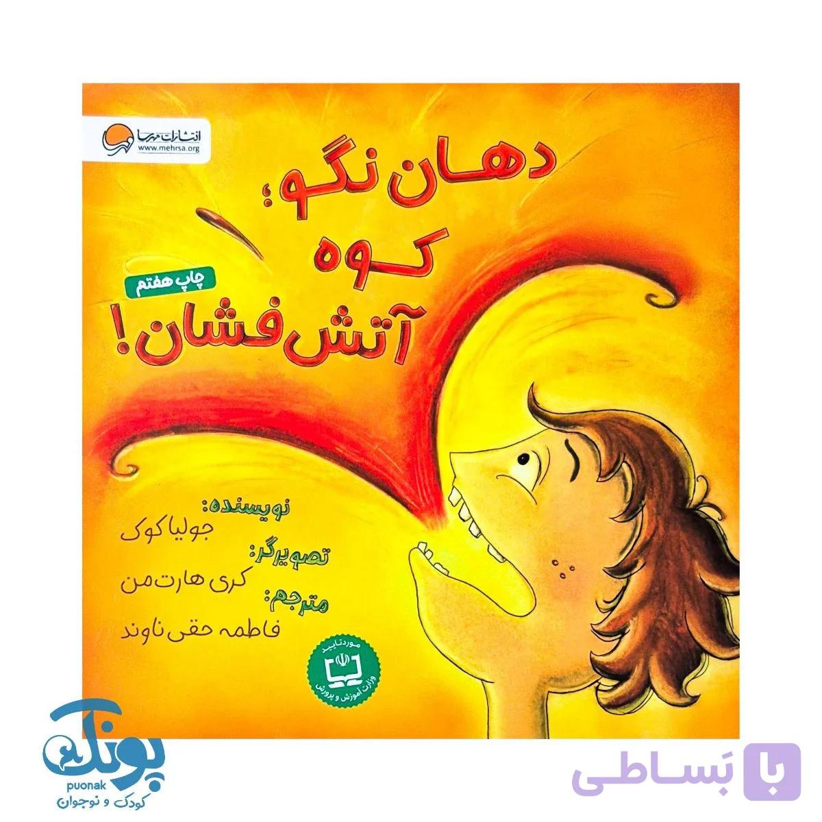 کتاب دهان نگو کوه آتش فشان — تصویر 1