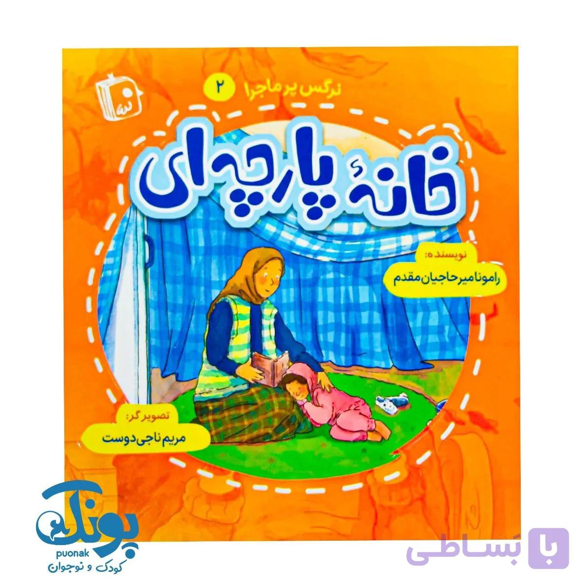 کتاب خانه پارچه ای (نرگس پرماجرا ۲) — تصویر 1