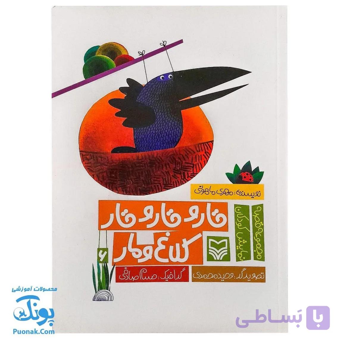 کتاب قار و قار و قار کلاغ و مار (مجموعه قصه نمایش کودکان) — تصویر 1