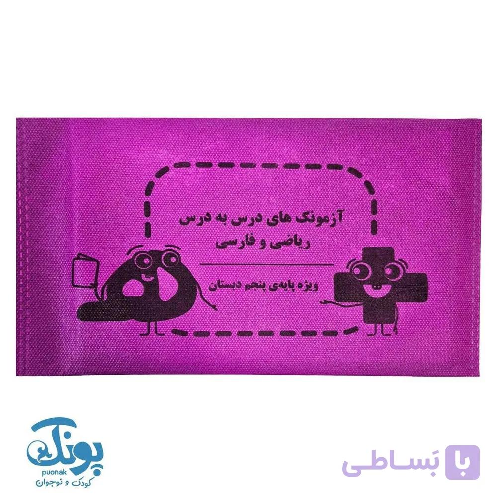 آزمونک ریاضی و فارسی ششم دبستان سرمشق — تصویر 1