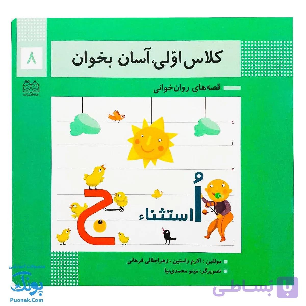 کتاب کلاس اولی آسان بخوان ۸ قصه های روان خوانی| آموزش نشانه های ج/اُ استثنا| — تصویر 1