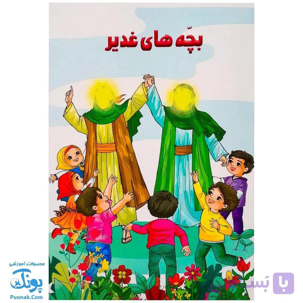 كتاب بچه هاي غدير — تصویر 1