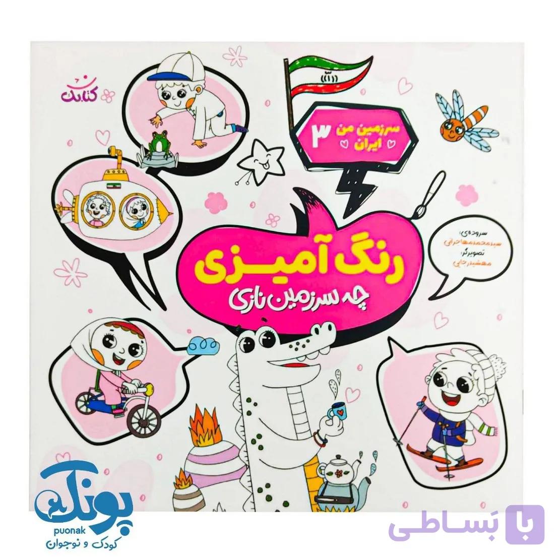 کتاب سرزمین من ایران ۳  شعر و رنگ آمیزی چه سرزمین نازی — تصویر 1