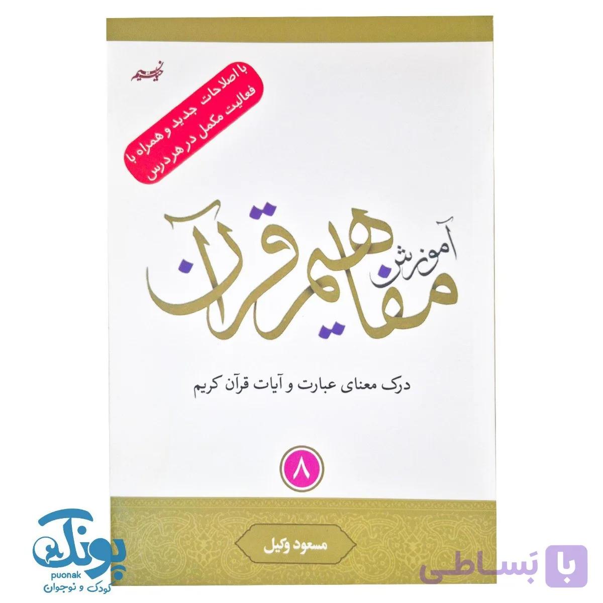 کتاب آموزش مفاهیم قرآن ۸  مسعود وکیل — تصویر 1