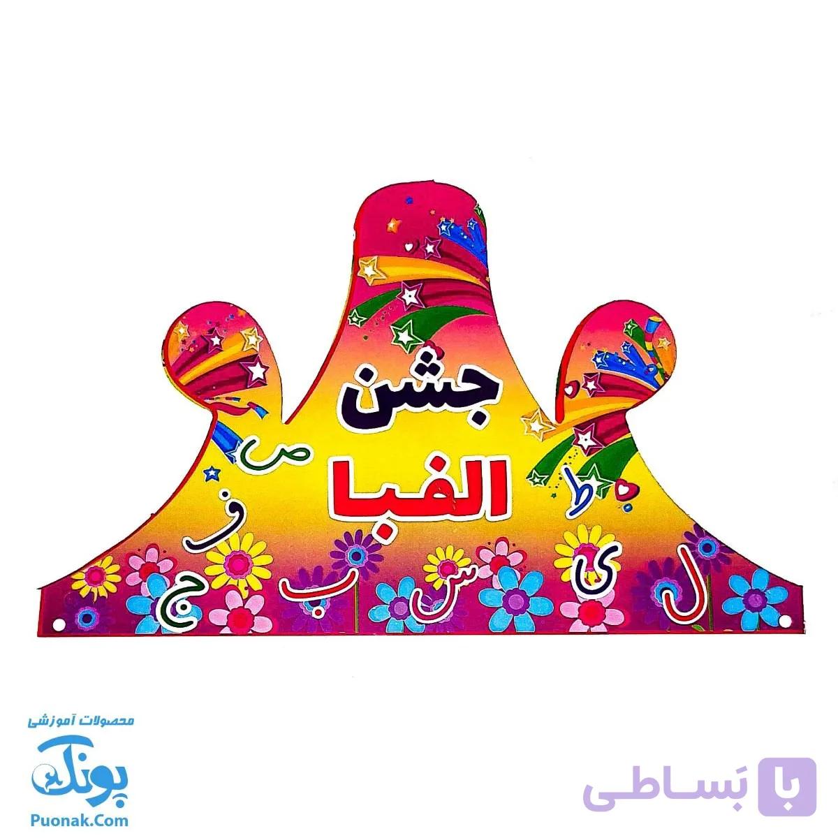 تاج جشن الفبا طرح کهکشان الفبا کشدار تاک — تصویر 1