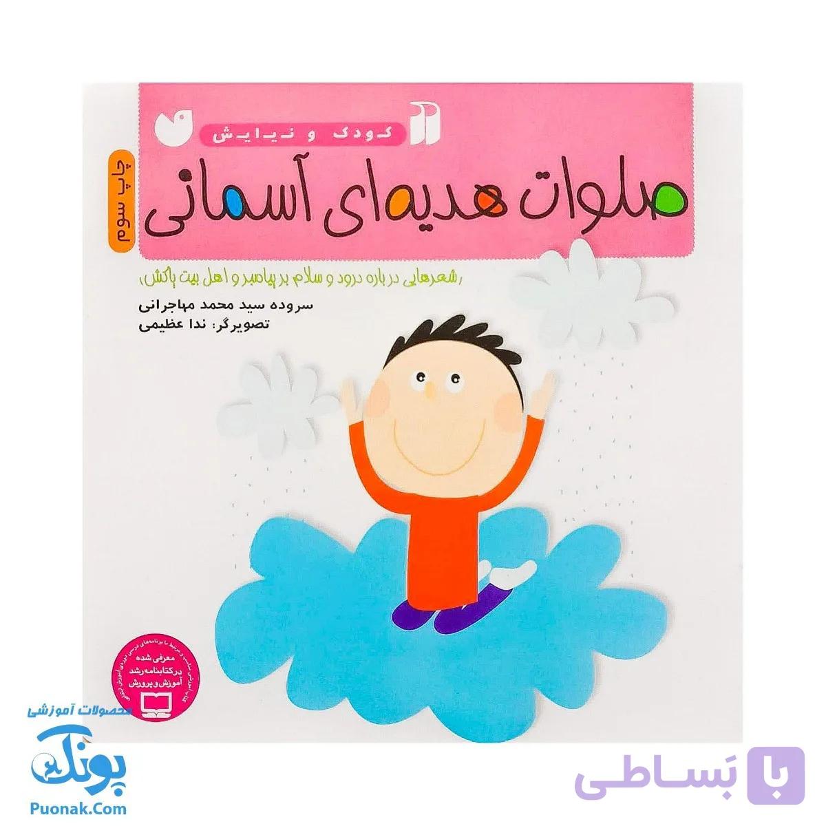 کتاب صلوات هدیه‌ای آسمانی از مجموعه کودک و نیایش جلد ۲ — تصویر 1