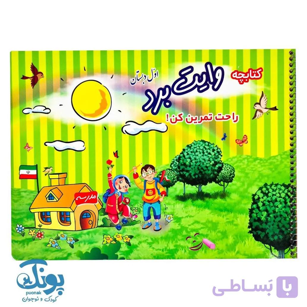 کتاب فارسی و ریاضی اول دبستان وایت بردی الف — تصویر 1