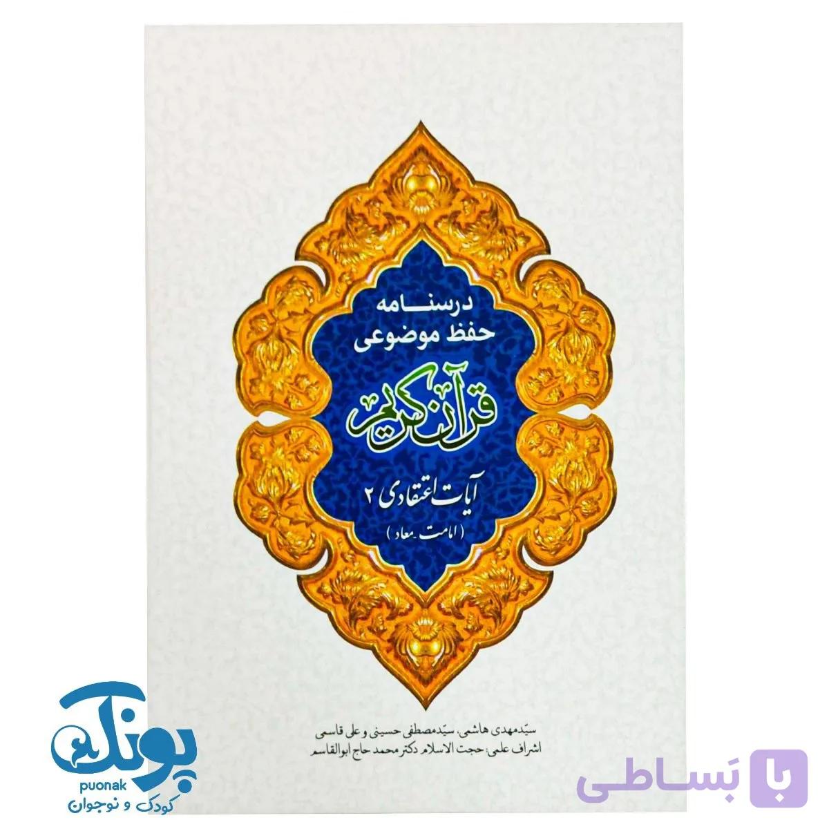 کتاب درسنامه حفظ موضوعی قرآن کریم (آیات اعتقادی ۲) — تصویر 1