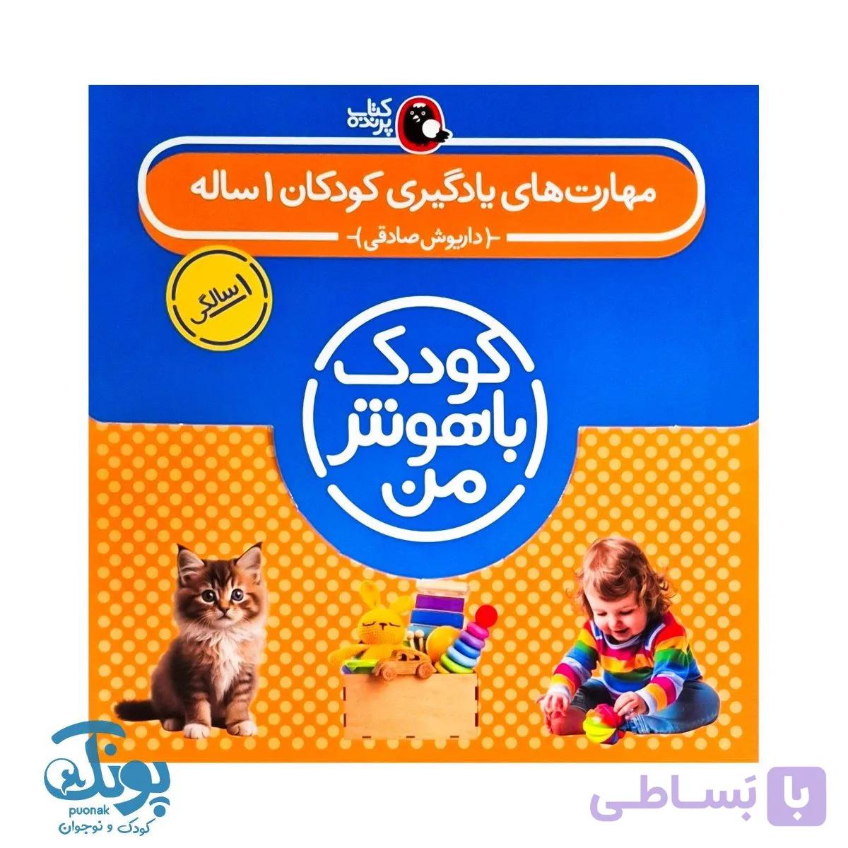 کتاب کودک باهوش من (۱ سالگی) — تصویر 1