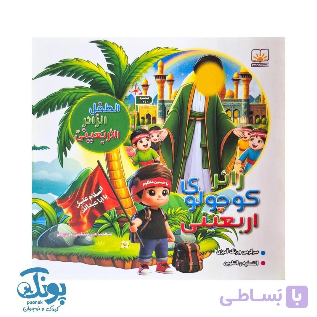 کتاب زائر کوچولوی اربعینی — تصویر 1