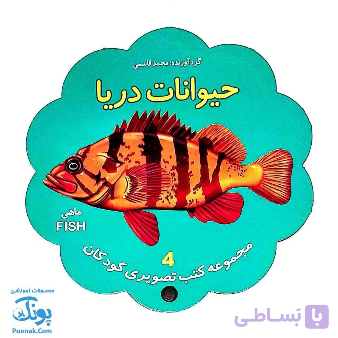 کتاب مصور حیوانات دریا دو زبانه (مجموعه کتب تصویری کودکان جلد چهارم – دکمه ای) — تصویر 1