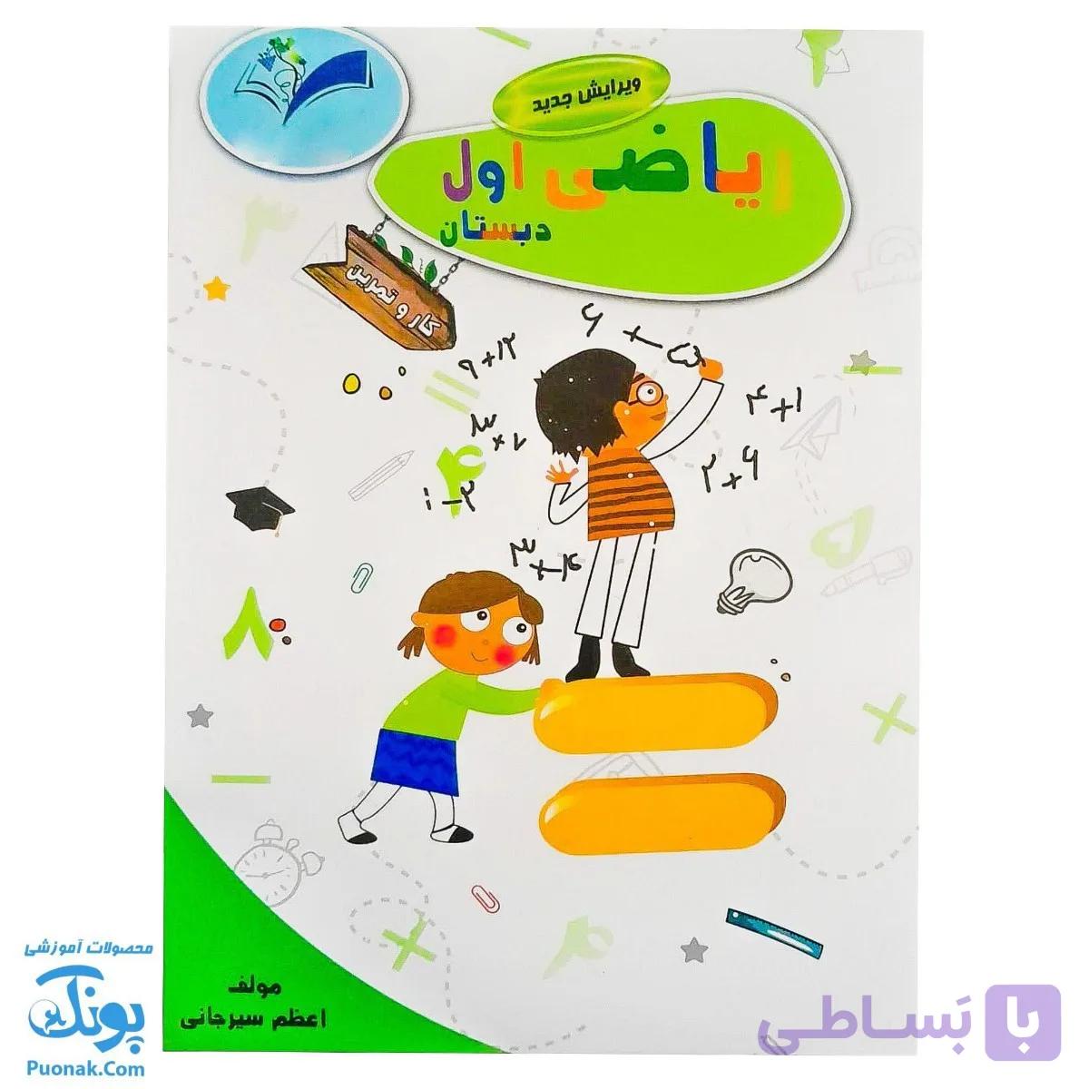 کتاب کار و تمرین ریاضی اول تاک — تصویر 1