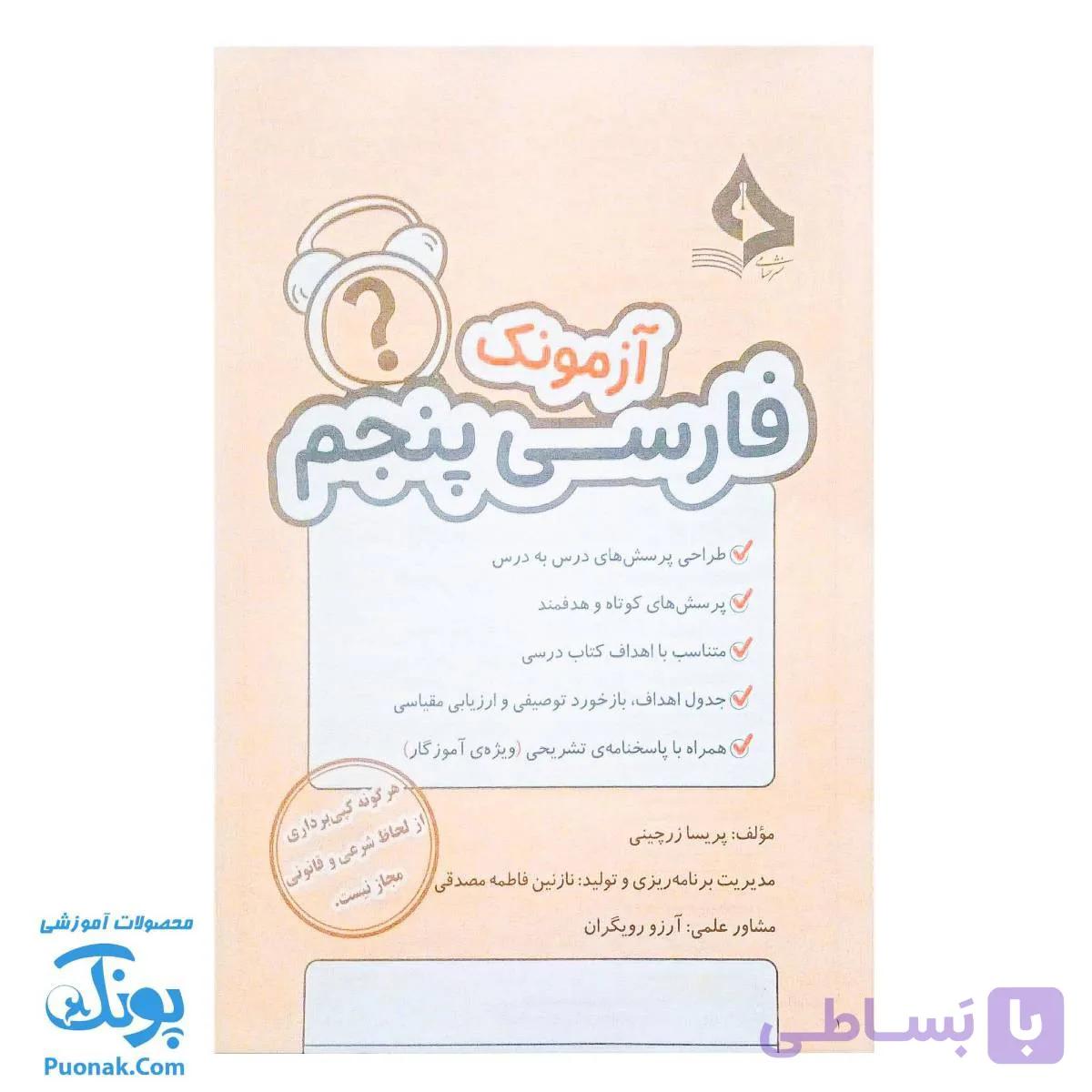 آزمونک فارسی پنجم حسامی — تصویر 1