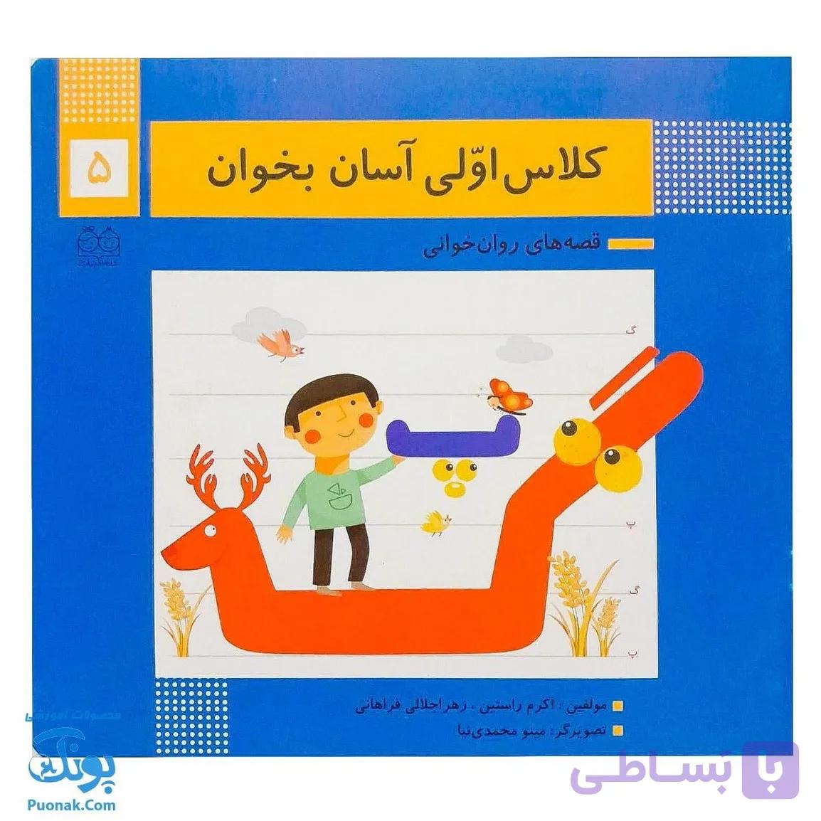 کتاب کلاس اولی آسان بخوان ۵ قصه های روان خوانی| آموزش نشانه های پ، گ | — تصویر 1
