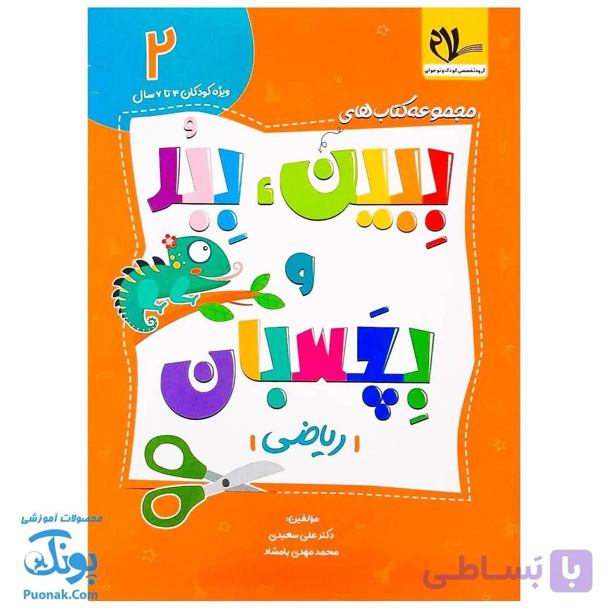 کتاب ببین ببر و بچسبان ۲ (ریاضی) سلام — تصویر 1