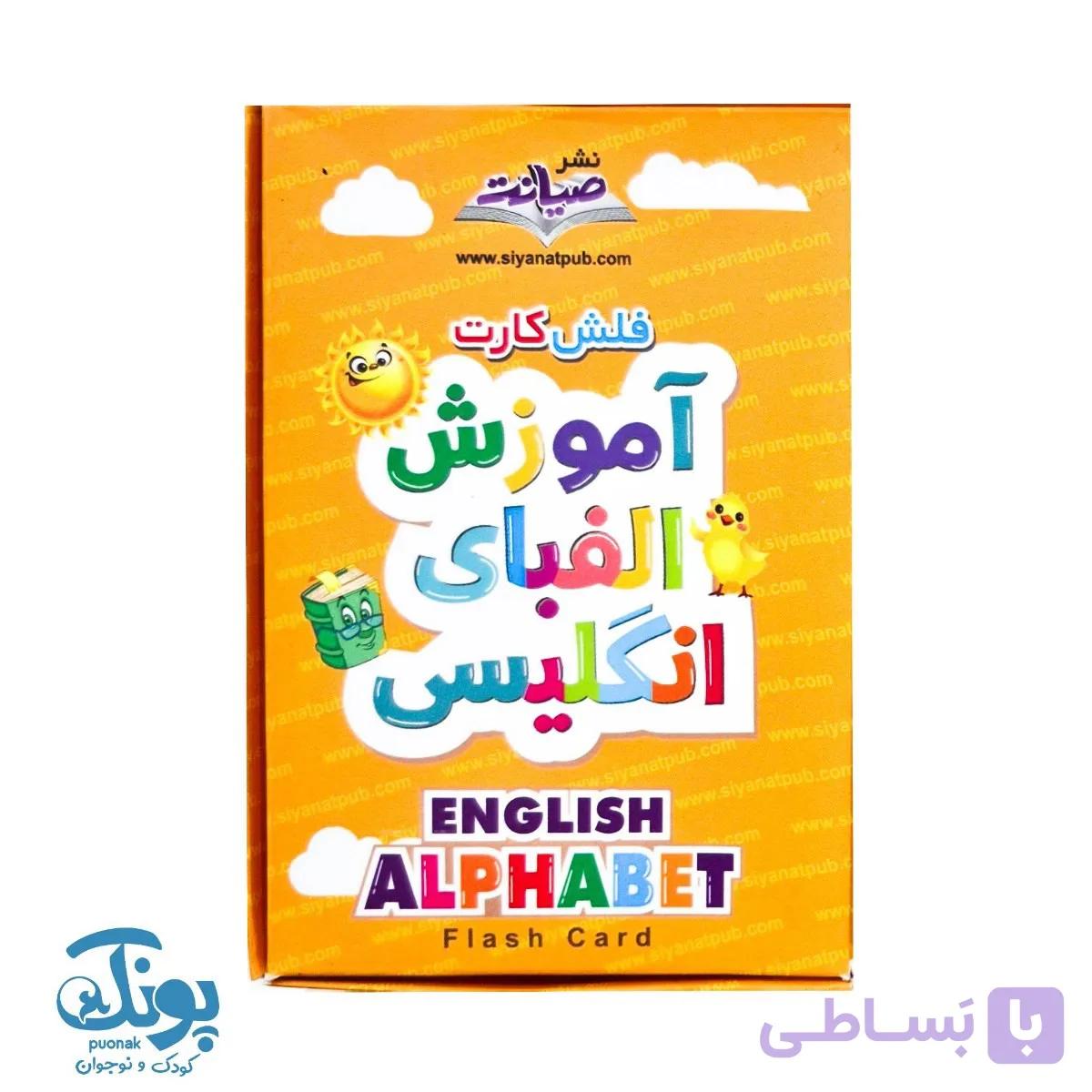 فلش کارت آموزش الفبای انگلیسی صیانت — تصویر 1