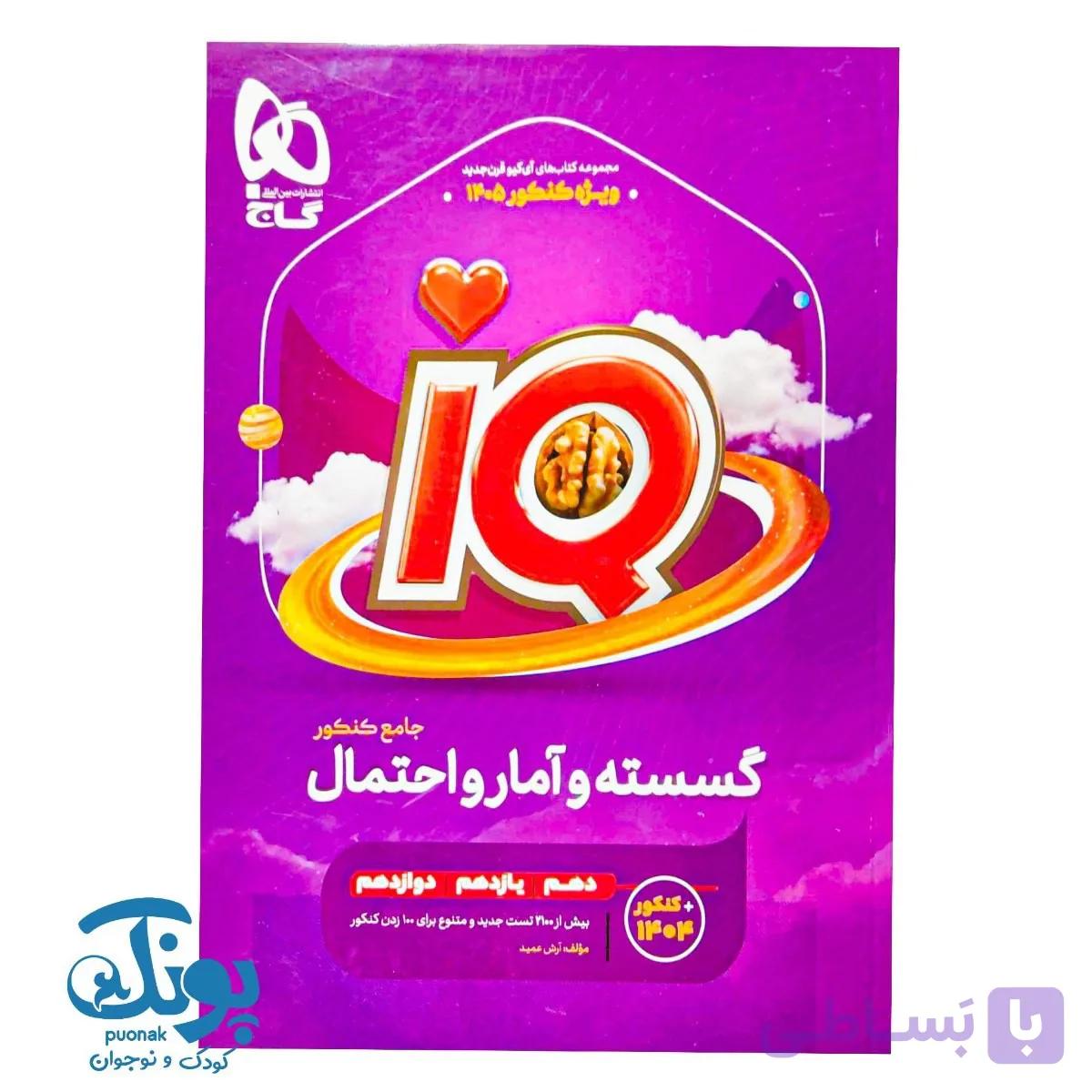 کتاب گسسته و آمار و احتمال جامع کنکور ریاضی سری iQ (۱۴۰۵) — تصویر 1