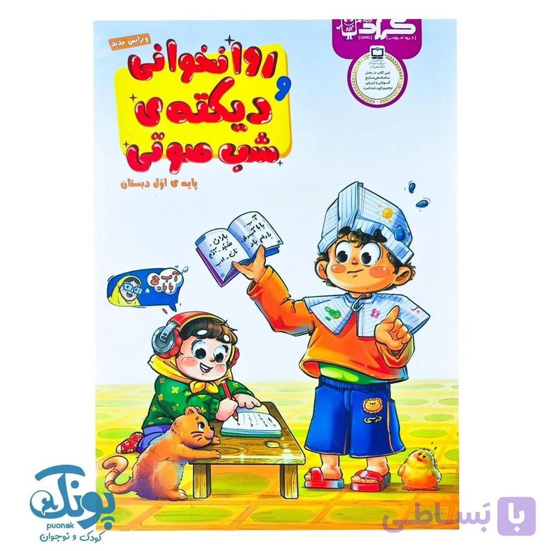کتاب روان خوانی و دیکته شب صوتی اول دبستان گراد — تصویر 1