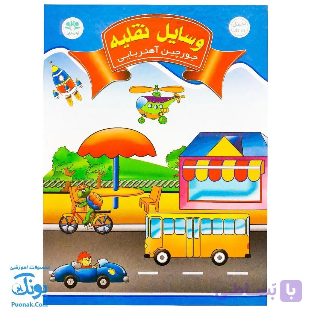 جورچین آهنربایی وسایل نقلیه کتابی — تصویر 1