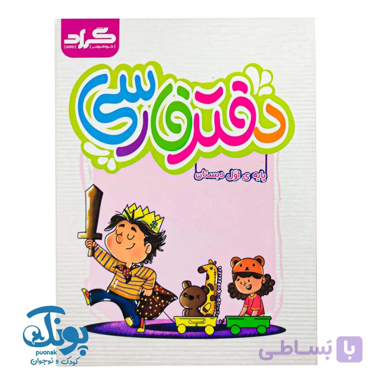 کتاب دفتر فارسی اول دبستان گراد — تصویر 1
