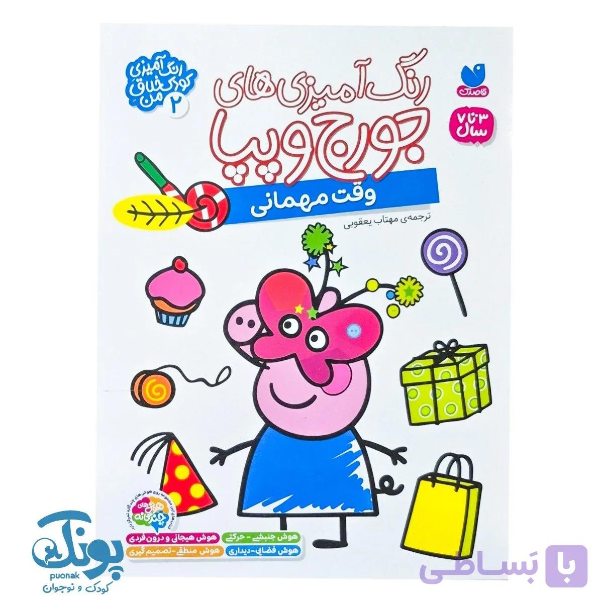 کتاب رنگ آمیزی های جورج و پپا ۲ وقت مهمانی — تصویر 1