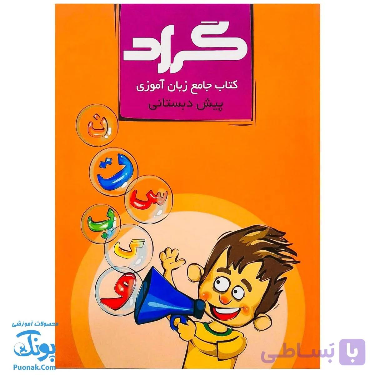 کتاب جامع زبان آموزی پبش دبستانی گراد — تصویر 1