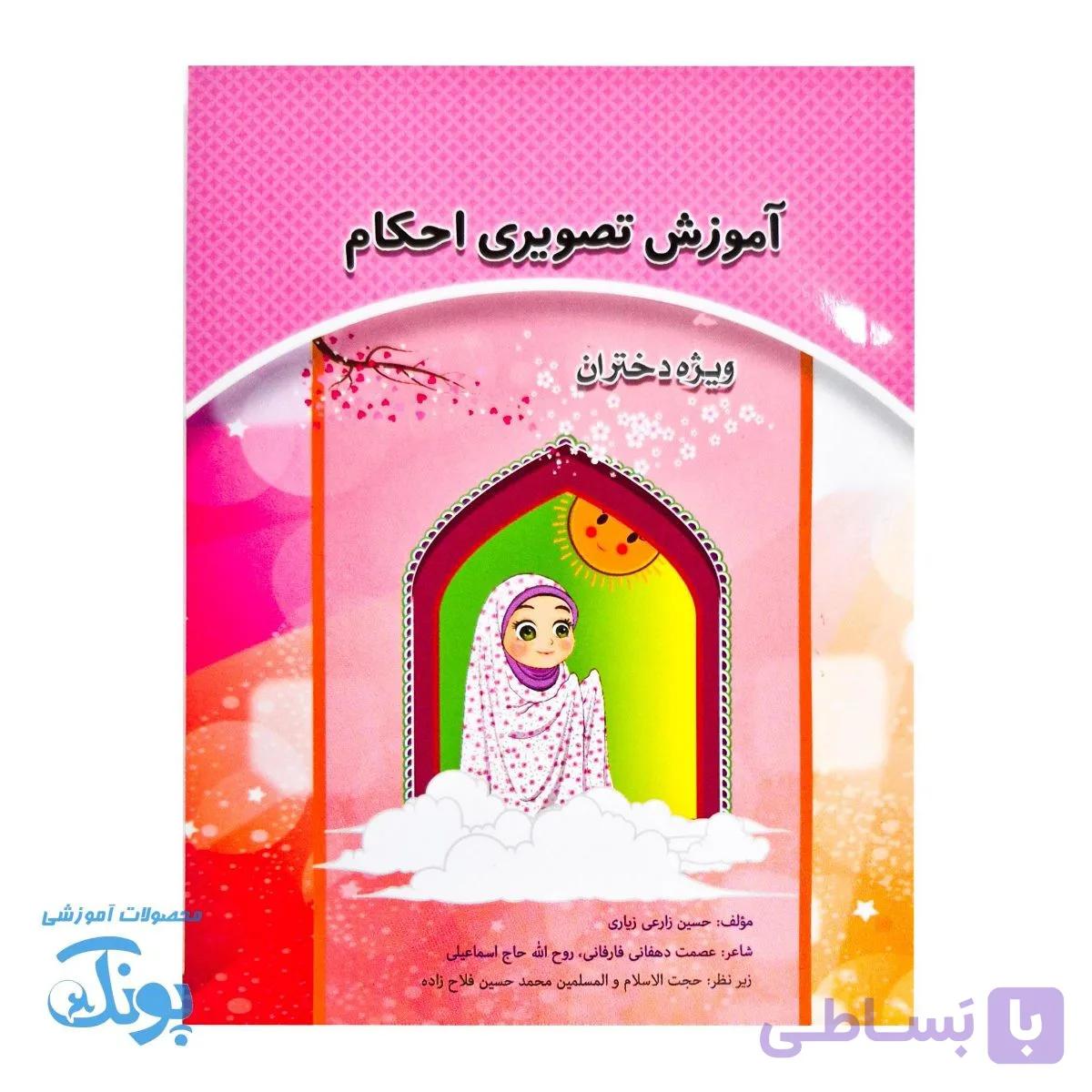 آموزش تصویری احکام ویژه دختران — تصویر 1