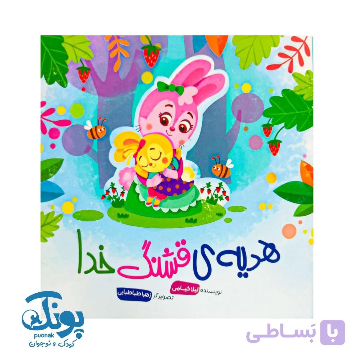 کتاب هدیه ی قشنگ خدا — تصویر 1