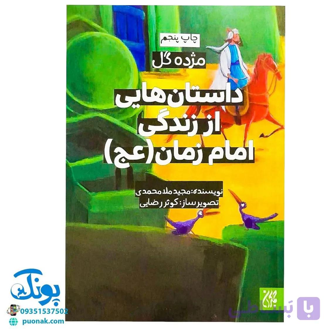 کتاب مژده گل داستان هایی از زندگی امام زمان (عج) — تصویر 1