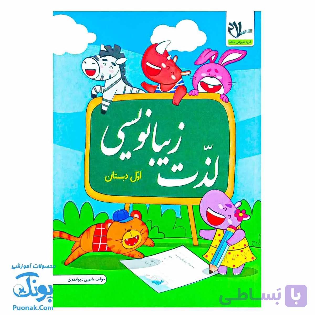 کتاب لذت زیبا نویسی و خوشنویسی فارسی اول سلام — تصویر 1