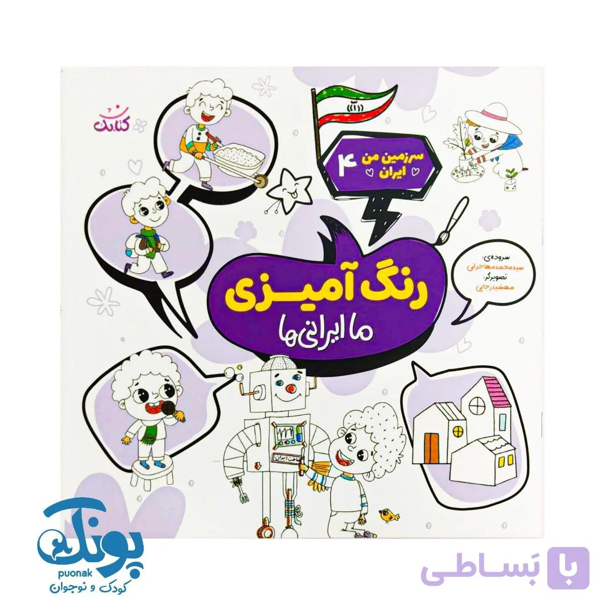 کتاب سرزمین من ایران ۴ شعر و رنگ آمیزی ما ایرانی ها — تصویر 1