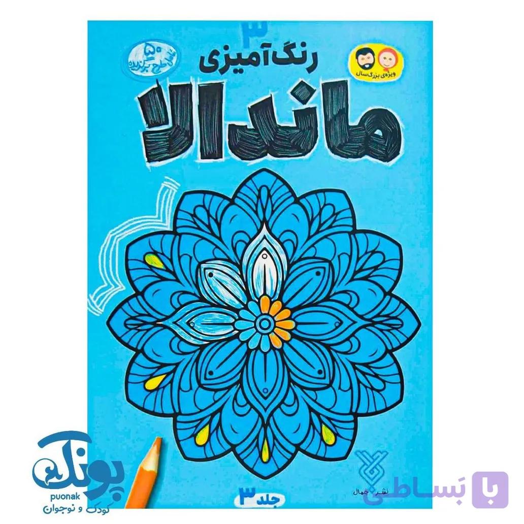 کتاب رنگ آمیزی ماندالا ۳ — تصویر 1