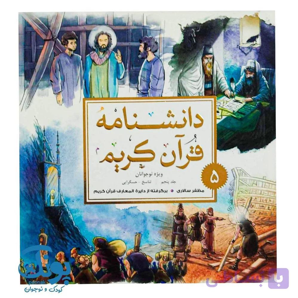 کتاب دانشنامه قرآن کریم ۵ — تصویر 1