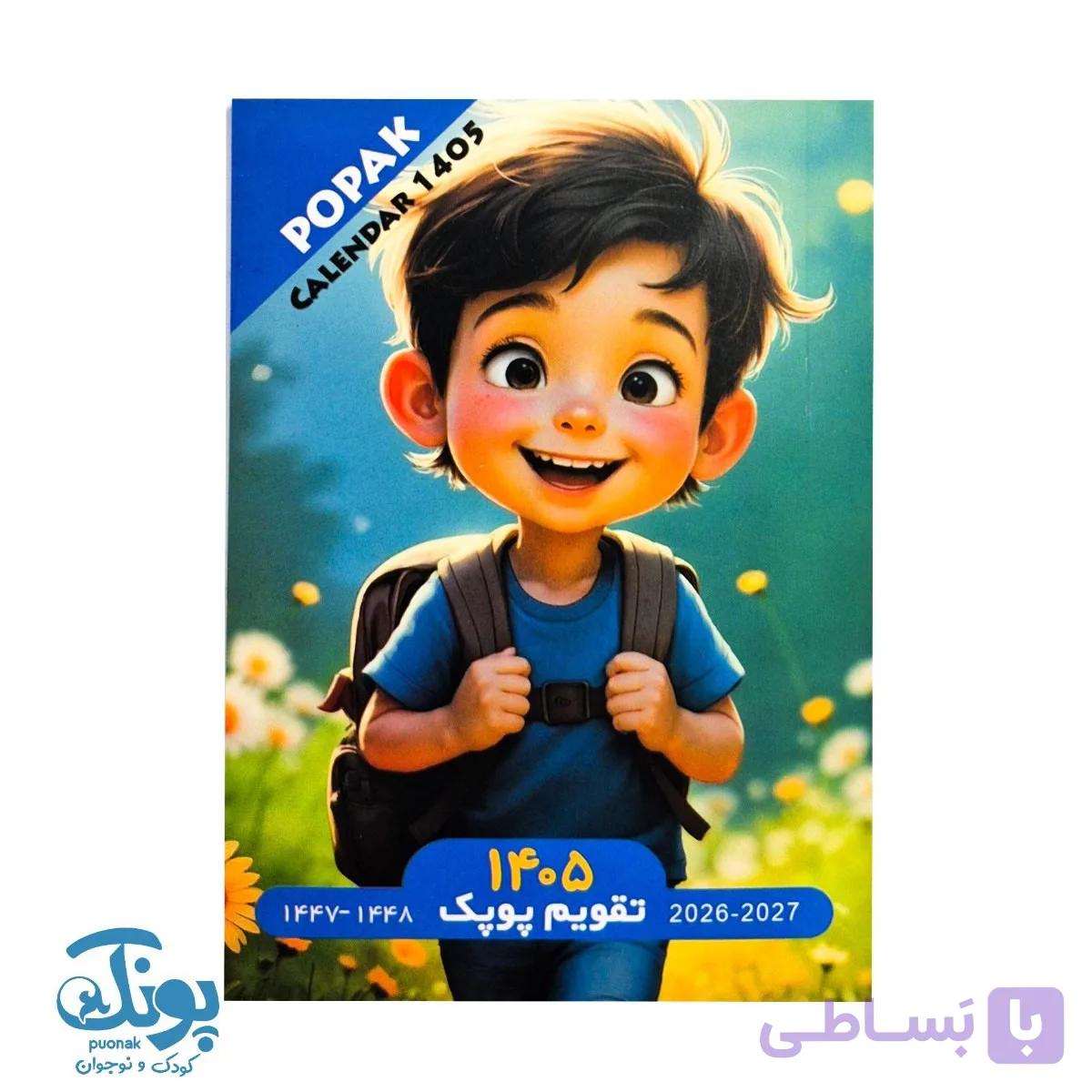تقویم جیبی پسرانه پوپک ۱۴۰۵ — تصویر 1