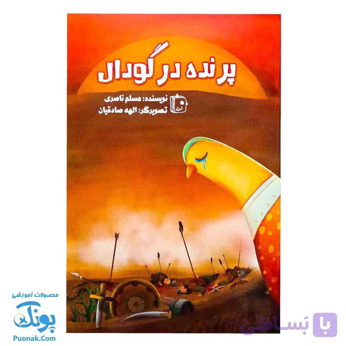 پرنده در گودال: داستان عاشورا از نگاه پرنده خیالی — تصویر 1