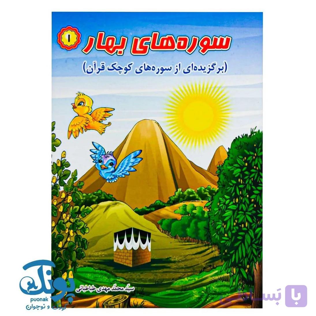 کتاب سوره های بهار ۱ — تصویر 1