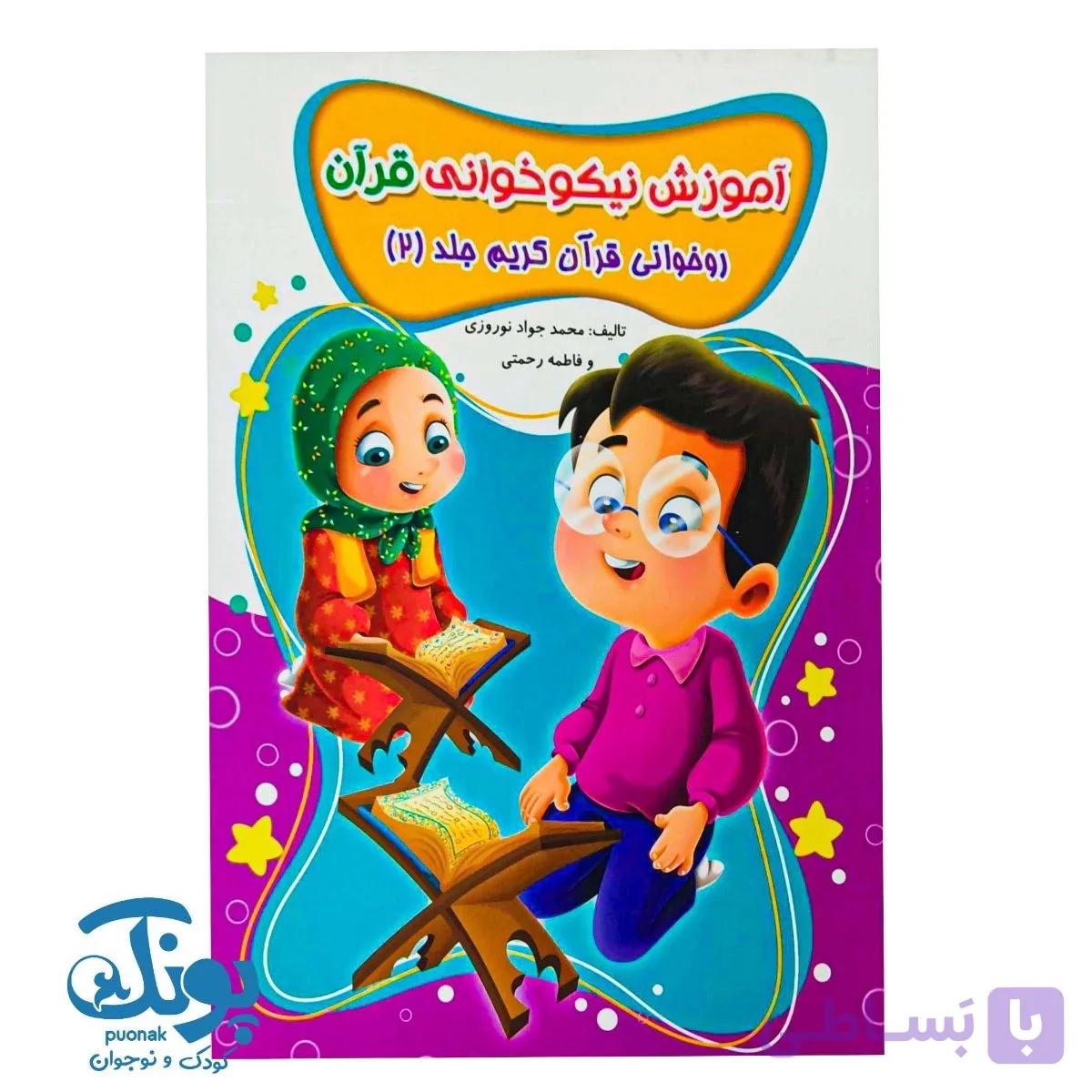 کتاب آموزش نیکوخوانی قرآن (روخوانی قرآن کریم جلد ۲) — تصویر 1