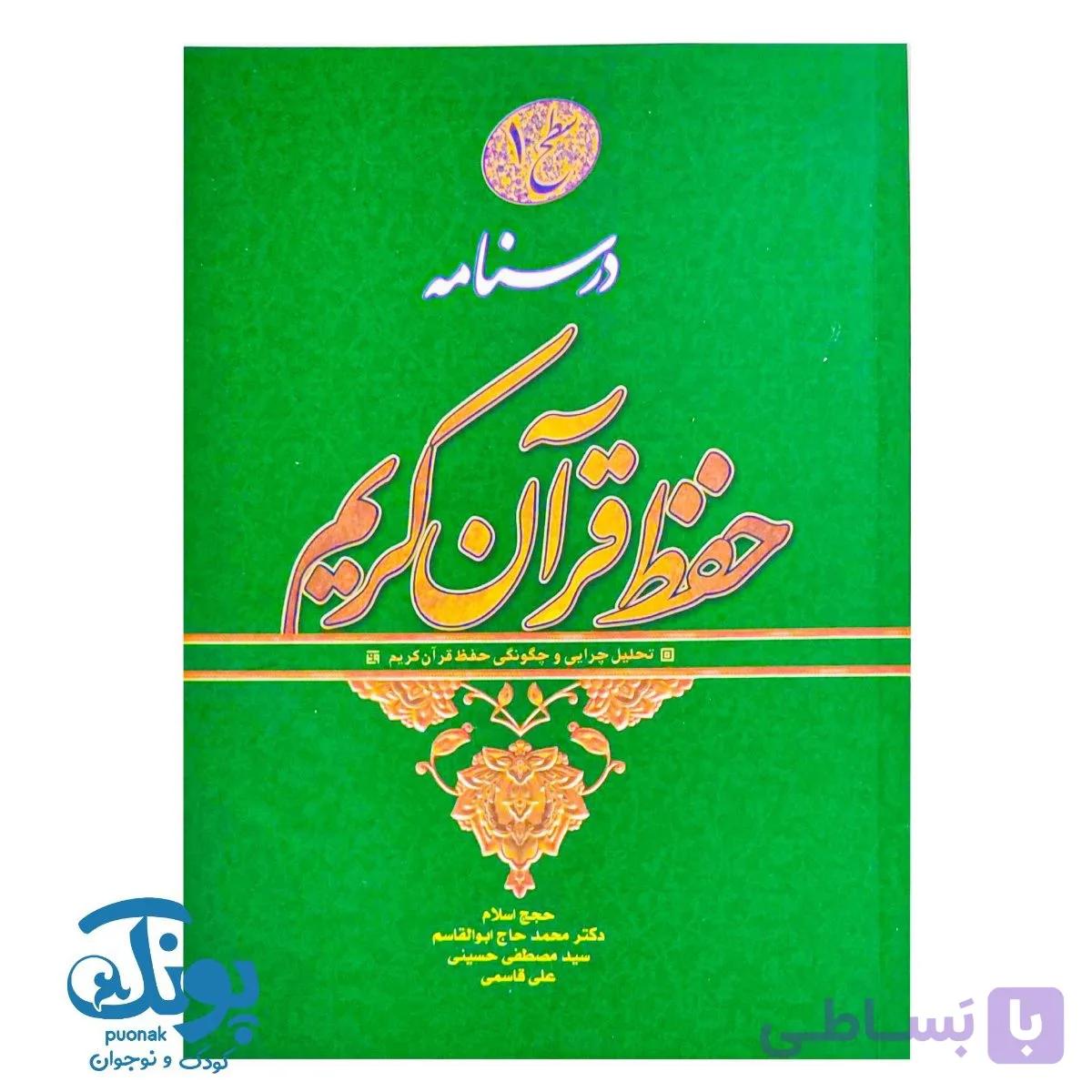 کتاب درسنامه حفظ قرآن کریم سطح ۱ — تصویر 1