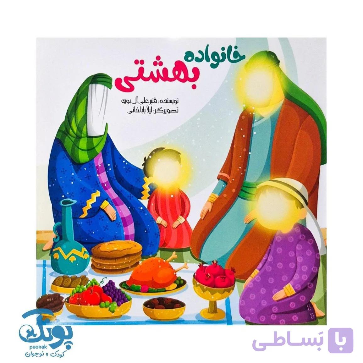 کتاب خانواده بهشتی — تصویر 1