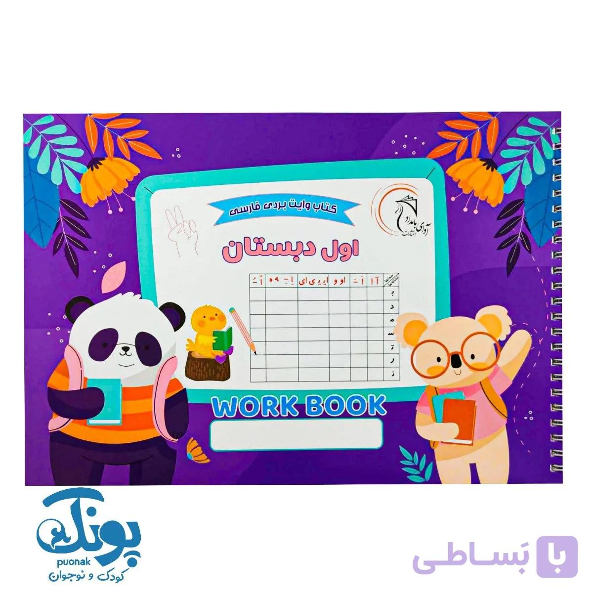کتاب وایت بردی فارسی اول دبستان آوای بامداد — تصویر 1